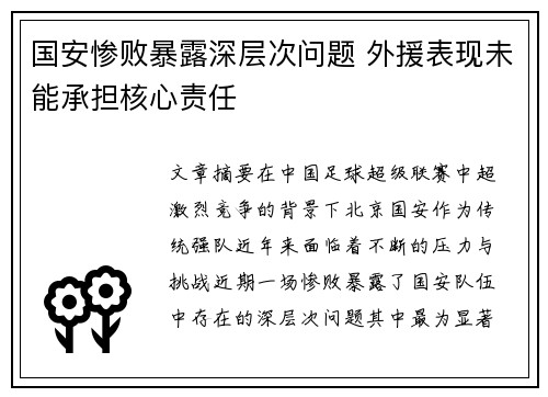 国安惨败暴露深层次问题 外援表现未能承担核心责任