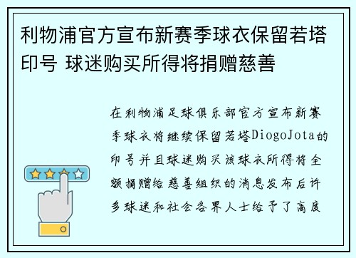 利物浦官方宣布新赛季球衣保留若塔印号 球迷购买所得将捐赠慈善