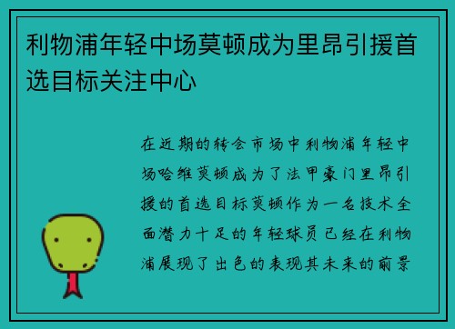 利物浦年轻中场莫顿成为里昂引援首选目标关注中心