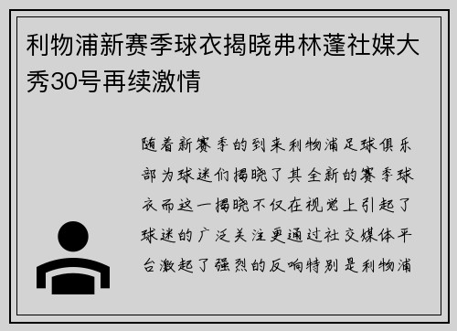 利物浦新赛季球衣揭晓弗林蓬社媒大秀30号再续激情