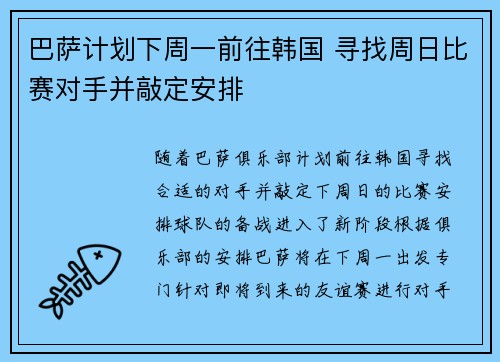巴萨计划下周一前往韩国 寻找周日比赛对手并敲定安排
