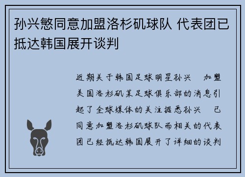 孙兴慜同意加盟洛杉矶球队 代表团已抵达韩国展开谈判