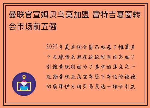 曼联官宣姆贝乌莫加盟 雷特吉夏窗转会市场前五强