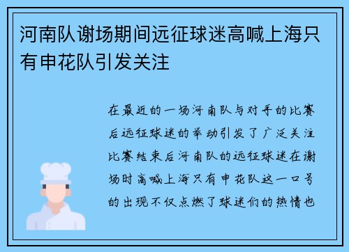 河南队谢场期间远征球迷高喊上海只有申花队引发关注