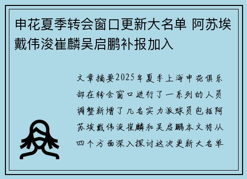 申花夏季转会窗口更新大名单 阿苏埃戴伟浚崔麟吴启鹏补报加入