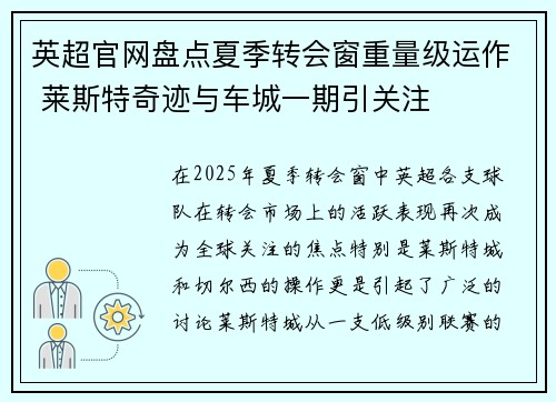 英超官网盘点夏季转会窗重量级运作 莱斯特奇迹与车城一期引关注