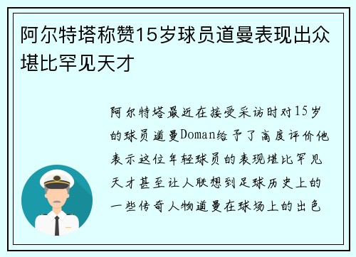 阿尔特塔称赞15岁球员道曼表现出众堪比罕见天才
