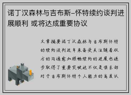 诺丁汉森林与吉布斯-怀特续约谈判进展顺利 或将达成重要协议