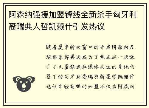 阿森纳强援加盟锋线全新杀手匈牙利裔瑞典人哲凯赖什引发热议
