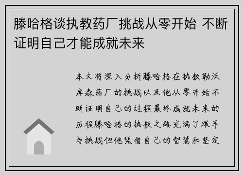 滕哈格谈执教药厂挑战从零开始 不断证明自己才能成就未来