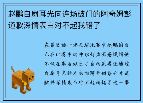 赵鹏自扇耳光向连场破门的阿奇姆彭道歉深情表白对不起我错了
