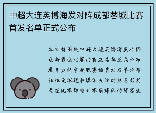 中超大连英博海发对阵成都蓉城比赛首发名单正式公布
