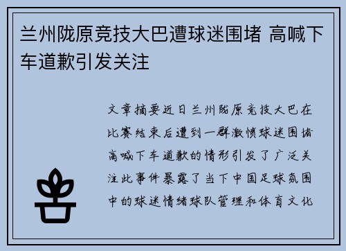 兰州陇原竞技大巴遭球迷围堵 高喊下车道歉引发关注