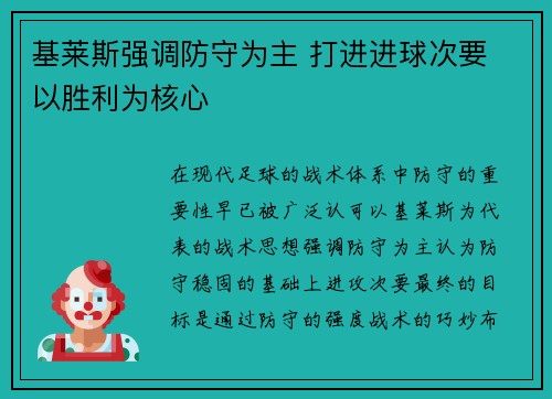 基莱斯强调防守为主 打进进球次要 以胜利为核心