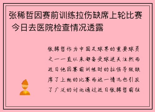 张稀哲因赛前训练拉伤缺席上轮比赛 今日去医院检查情况透露