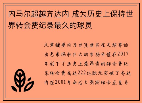 内马尔超越齐达内 成为历史上保持世界转会费纪录最久的球员