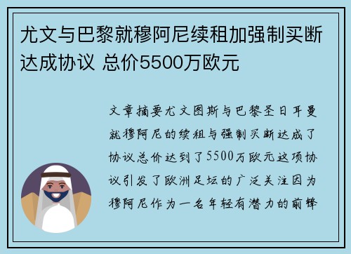 尤文与巴黎就穆阿尼续租加强制买断达成协议 总价5500万欧元