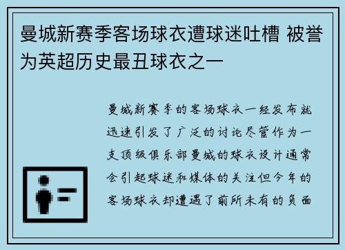 曼城新赛季客场球衣遭球迷吐槽 被誉为英超历史最丑球衣之一