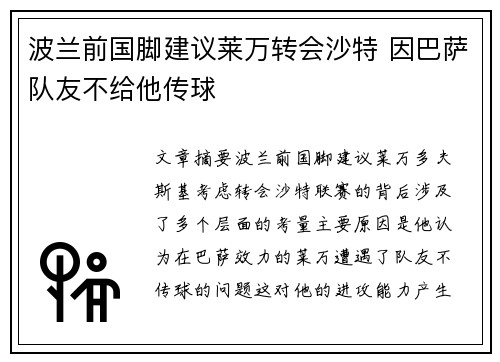 波兰前国脚建议莱万转会沙特 因巴萨队友不给他传球