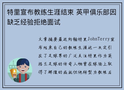 特里宣布教练生涯结束 英甲俱乐部因缺乏经验拒绝面试