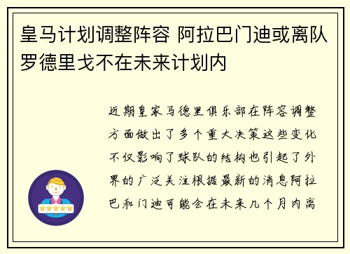 皇马计划调整阵容 阿拉巴门迪或离队罗德里戈不在未来计划内