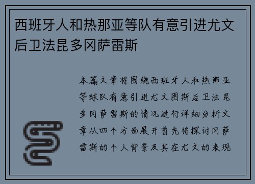 西班牙人和热那亚等队有意引进尤文后卫法昆多冈萨雷斯