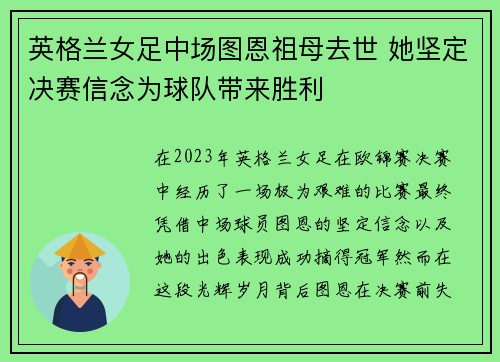 英格兰女足中场图恩祖母去世 她坚定决赛信念为球队带来胜利