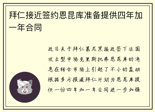 拜仁接近签约恩昆库准备提供四年加一年合同