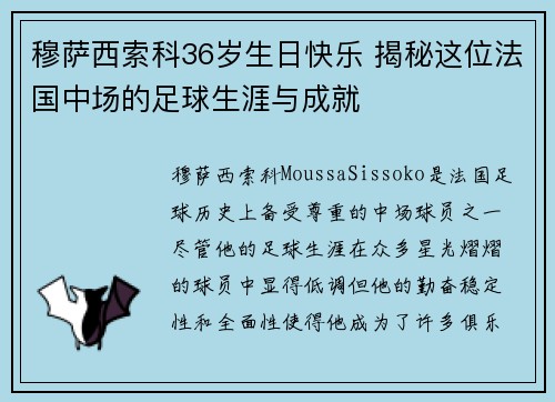 穆萨西索科36岁生日快乐 揭秘这位法国中场的足球生涯与成就