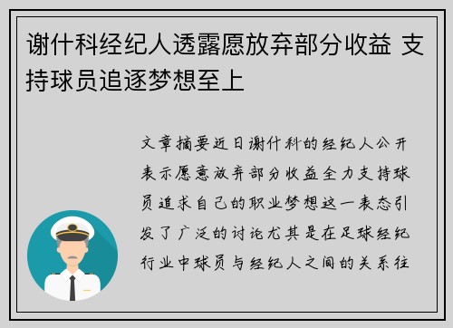 谢什科经纪人透露愿放弃部分收益 支持球员追逐梦想至上
