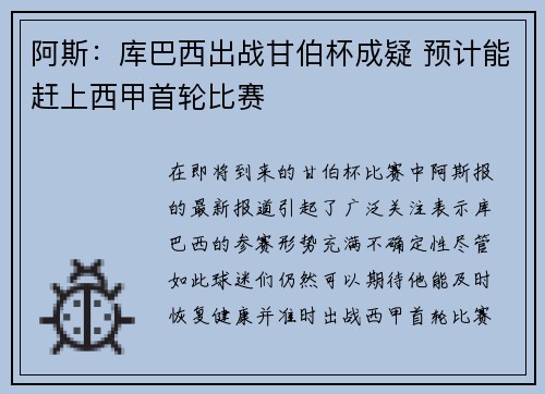 阿斯：库巴西出战甘伯杯成疑 预计能赶上西甲首轮比赛