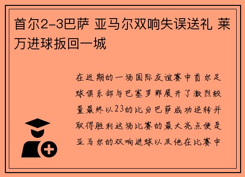 首尔2-3巴萨 亚马尔双响失误送礼 莱万进球扳回一城