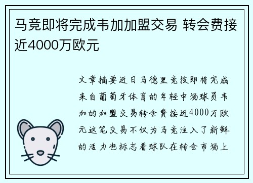马竞即将完成韦加加盟交易 转会费接近4000万欧元