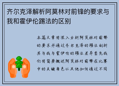 齐尔克泽解析阿莫林对前锋的要求与我和霍伊伦踢法的区别