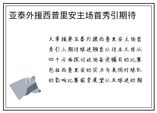亚泰外援西普里安主场首秀引期待