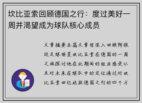 坎比亚索回顾德国之行：度过美好一周并渴望成为球队核心成员