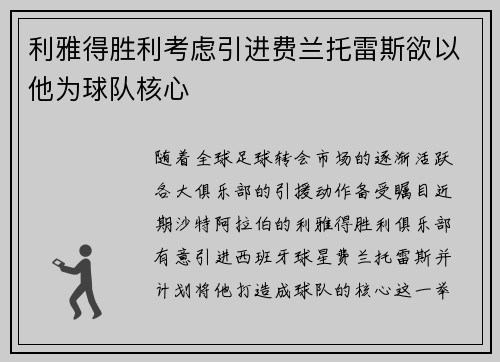 利雅得胜利考虑引进费兰托雷斯欲以他为球队核心