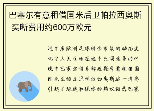 巴塞尔有意租借国米后卫帕拉西奥斯 买断费用约600万欧元