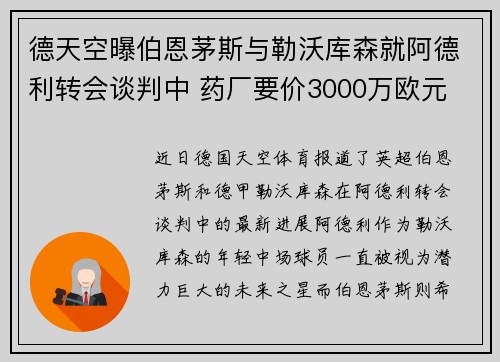 德天空曝伯恩茅斯与勒沃库森就阿德利转会谈判中 药厂要价3000万欧元