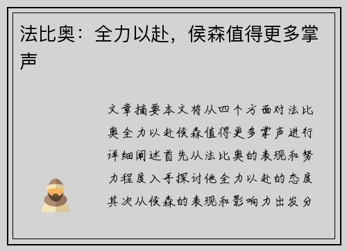 法比奥：全力以赴，侯森值得更多掌声
