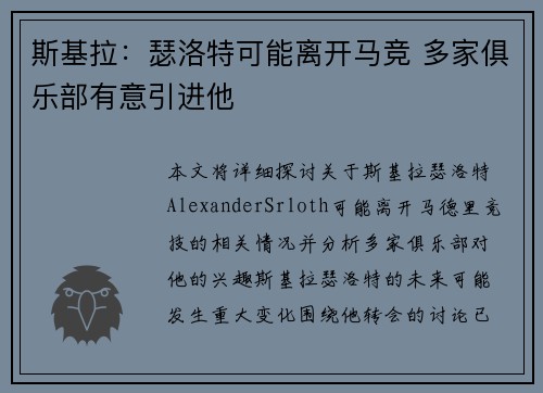 斯基拉：瑟洛特可能离开马竞 多家俱乐部有意引进他