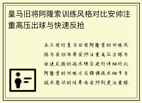 皇马旧将阿隆索训练风格对比安帅注重高压出球与快速反抢