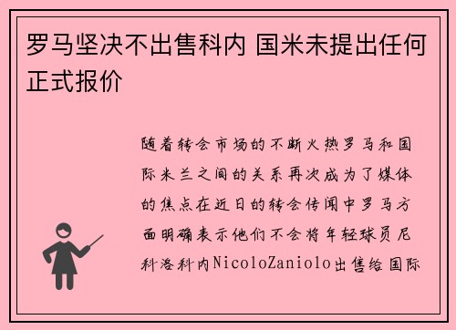 罗马坚决不出售科内 国米未提出任何正式报价