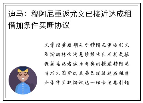 迪马：穆阿尼重返尤文已接近达成租借加条件买断协议