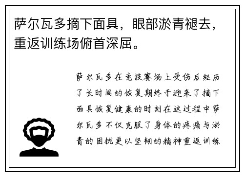 萨尔瓦多摘下面具，眼部淤青褪去，重返训练场俯首深屈。