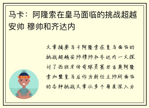 马卡：阿隆索在皇马面临的挑战超越安帅 穆帅和齐达内