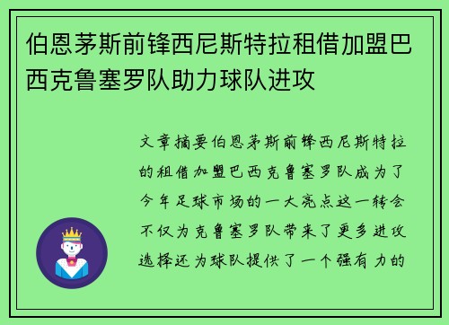 伯恩茅斯前锋西尼斯特拉租借加盟巴西克鲁塞罗队助力球队进攻