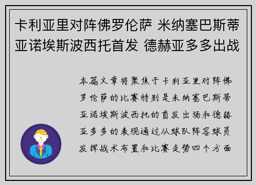 卡利亚里对阵佛罗伦萨 米纳塞巴斯蒂亚诺埃斯波西托首发 德赫亚多多出战