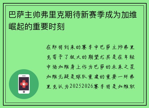 巴萨主帅弗里克期待新赛季成为加维崛起的重要时刻
