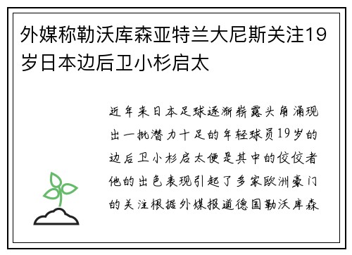 外媒称勒沃库森亚特兰大尼斯关注19岁日本边后卫小杉启太
